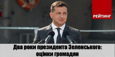 Два роки Президента Зеленського: як їх оцінили громадяни, – опитування «Рейтинг»